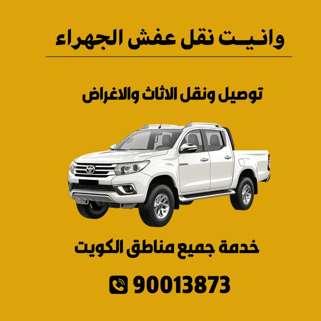 وانيت نقل عفش الجهراء 90013873