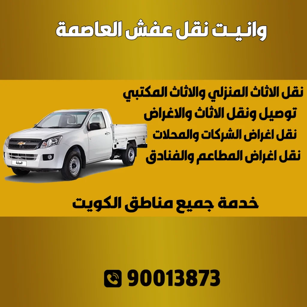 وانيت نقل عفش العاصمه 90013873